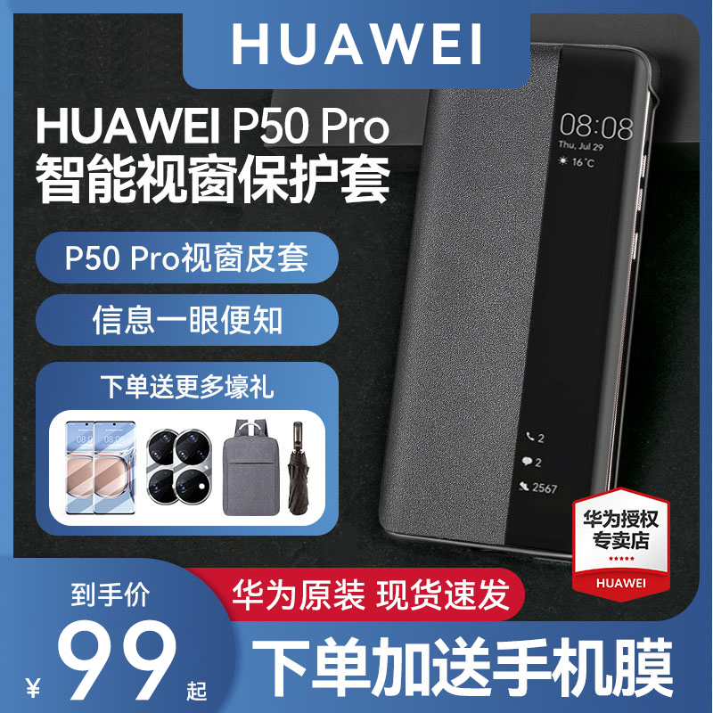 (Gift pack) Huawei p50pro mobile phone protective shell cover cover cover original package anti-fall smart window 5G version of the original high-end commercial p50 limited edition