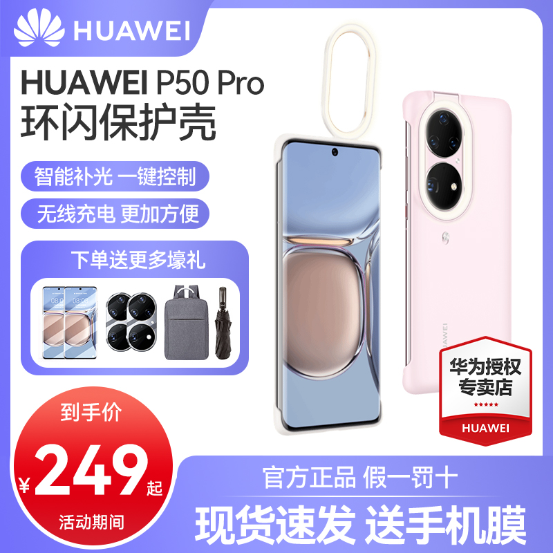Huawei P50Pro ring flash mobile phone protection shell original protective sleeve full package anti-fall self-shooting theorizer phototonic light beat optical network red upscale business money p50 mobile phone protective sleeve Huawei original dress