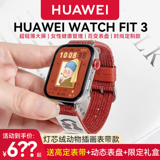 华为WATCH FIT 3灯芯绒定制款智能运动手表手环时尚百搭百变表盘蓝牙通话心率睡眠健康监测动物图案女款