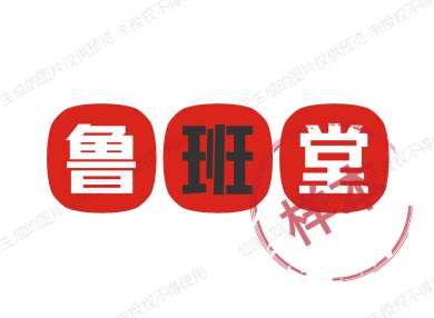 鲁班堂家居