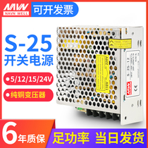  S-25W Mingwei switching power supply 24V15V DC 5v transformer 220 to 12v volt monitoring light box