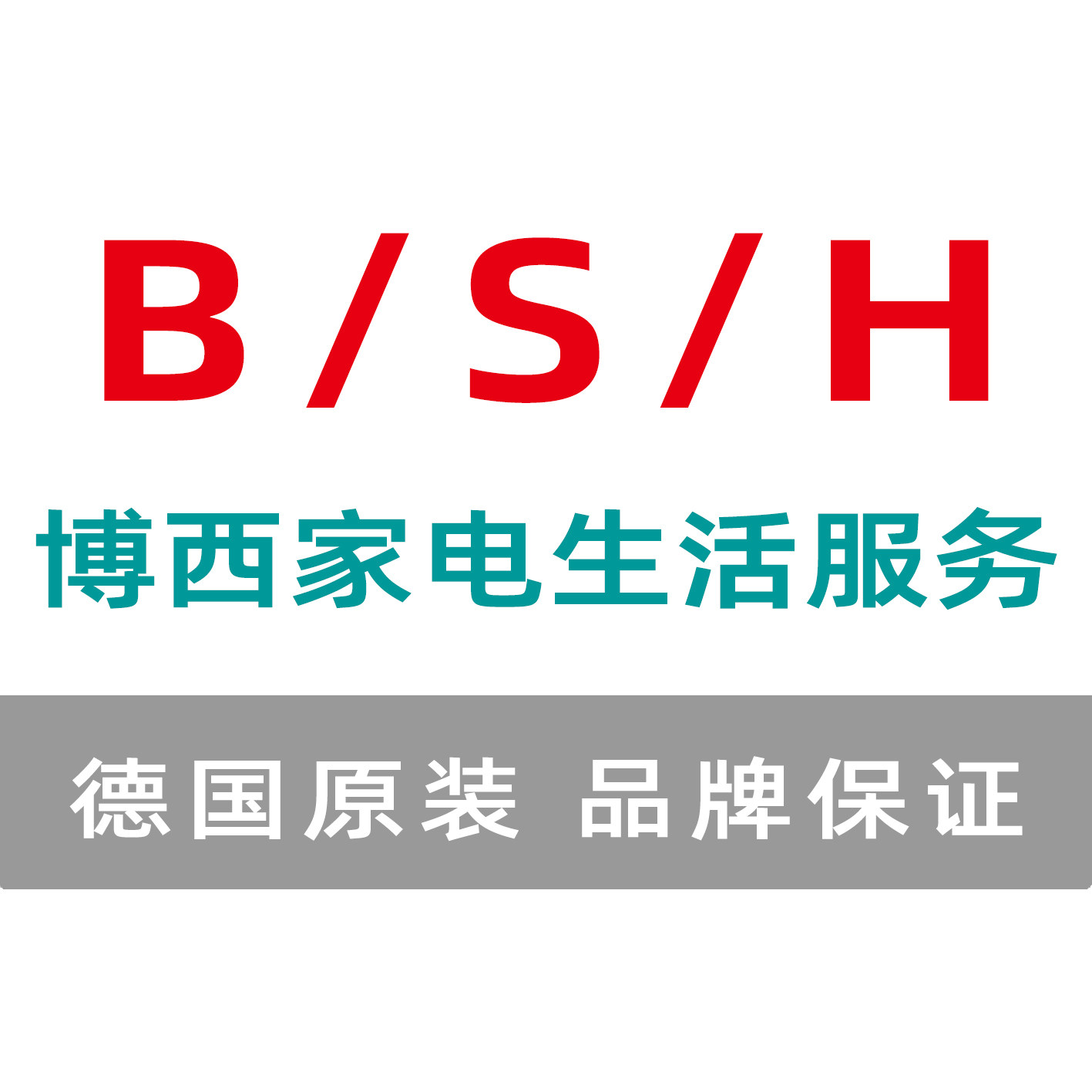 博西家电生活服务