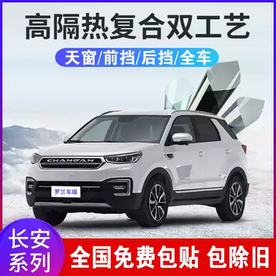 Changan CS35CS55CS75PLUS Yidong UNIT panoramic sunroof front windshield insulation explosion-proof insulation film