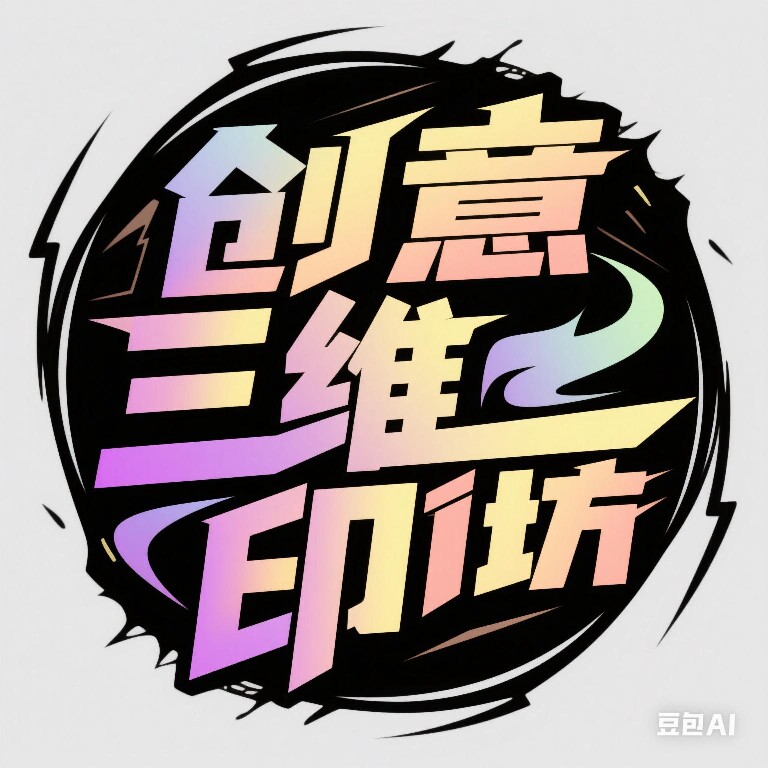 创意3D印坊