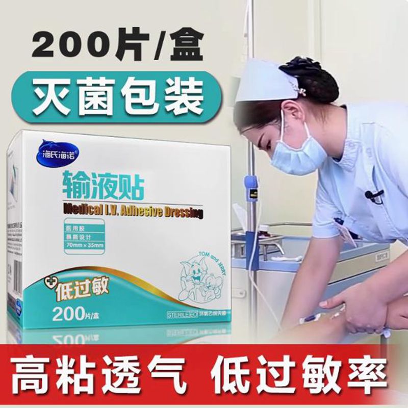 海氏海诺一次性无菌医用输液贴200片 医院打点滴挂吊瓶固定贴胶布