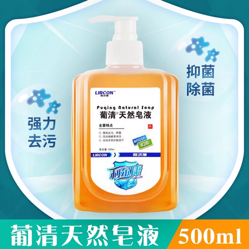 利尔康葡清天然皂液洗手液抗菌清洁肥皂水ok镜角膜塑形镜儿童宝宝