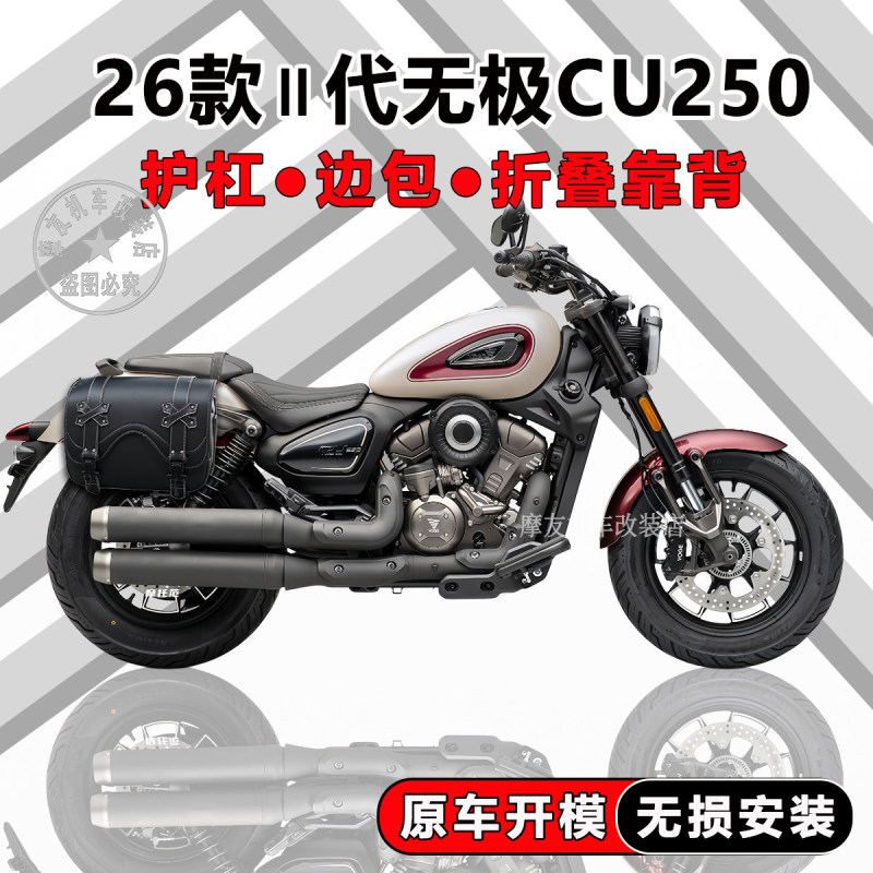 Suitable for 26 Models of Wuji Second-Generation Cu250 Side Bags, Retro Side Boxes, Folding Backrests, Racks, Tail Bags, and Protective Bars Modification