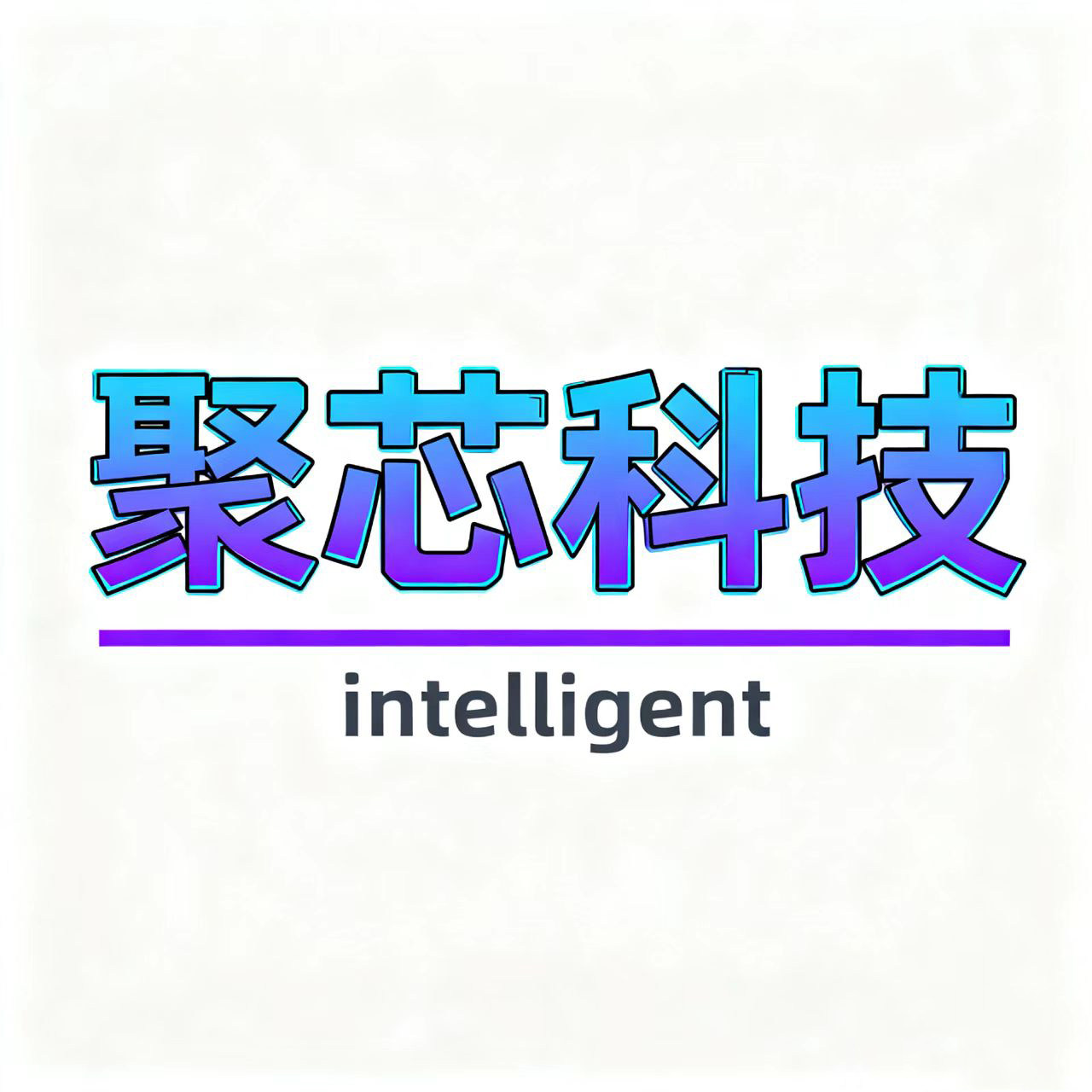 聚芯智能科技