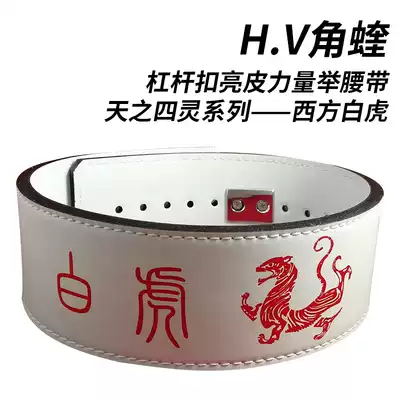 Power lifting belt Squat deadlift belt H V angle belt lever buckle Four spirits of the white tiger weightlifting fitness protective gear