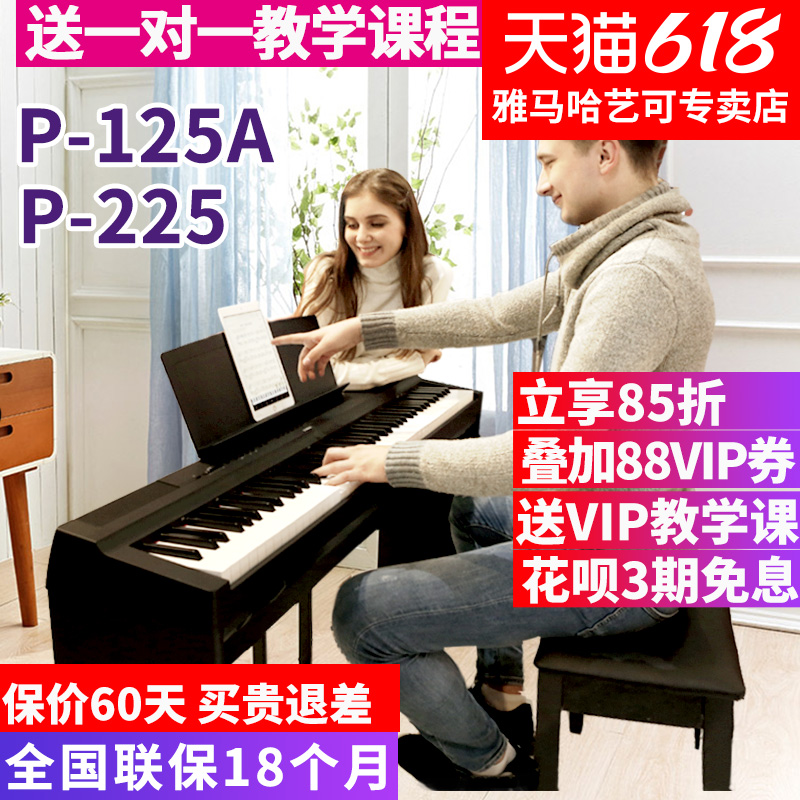 ヤマハ 電子ピアノ P-225B デジタル電子ピアノ 88鍵 ヘビーハンマー 大人 初心者 プロ仕様 家庭用 125A