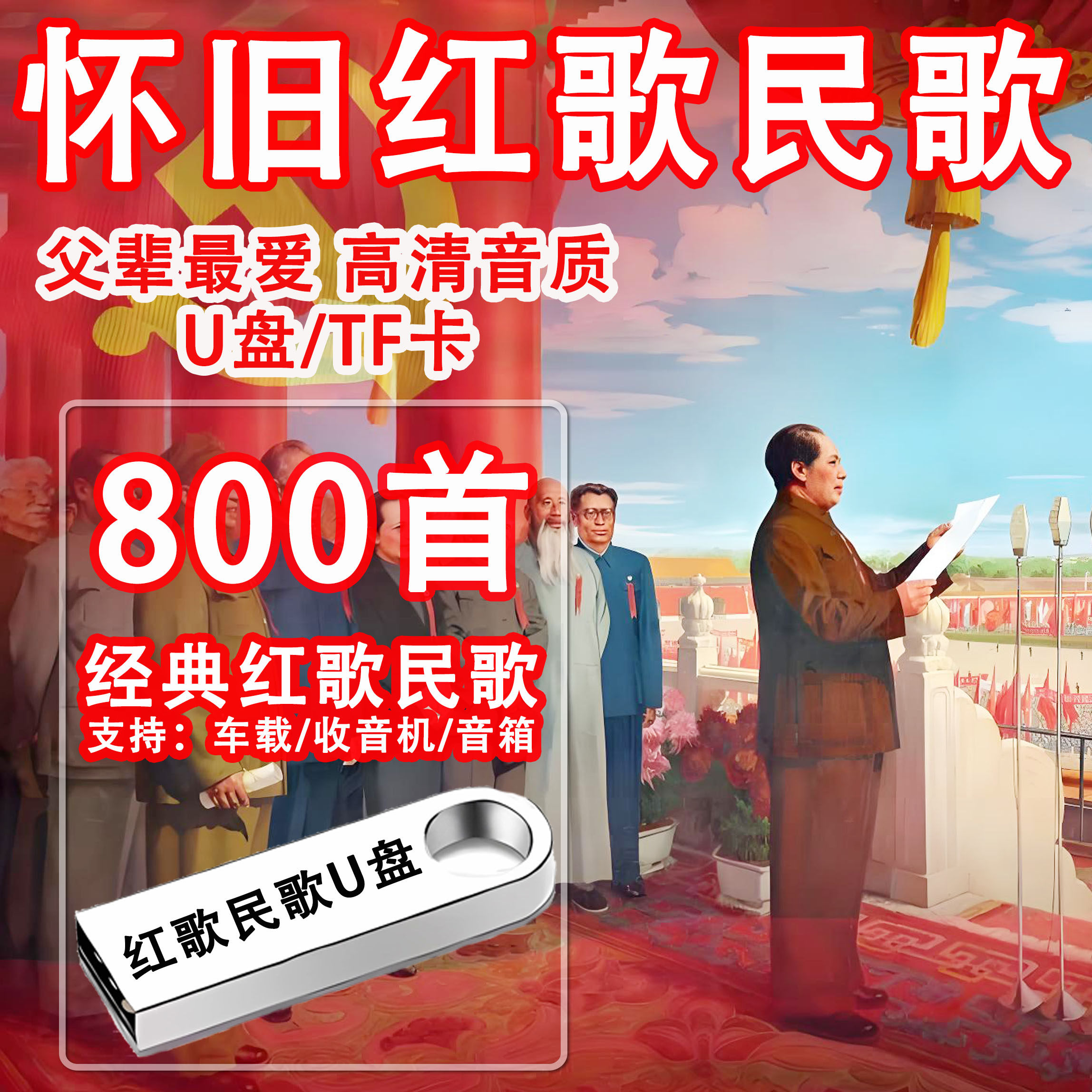 经典红歌民歌u盘MP4视频MV车载老歌mp3音频送老人听歌收音机优盘