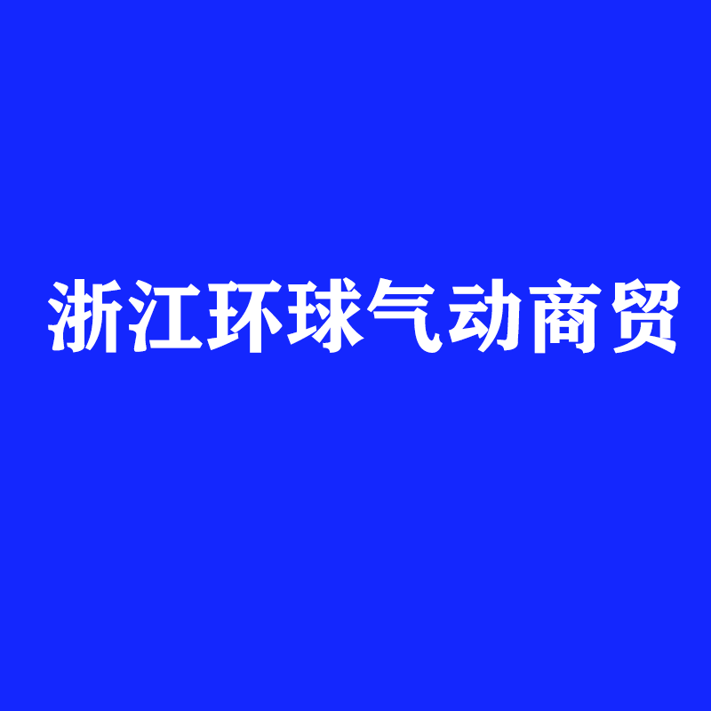 浙江环球气动商贸