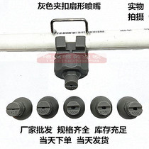 Gray clip nozzle coating pretreatment electrophoresis fan industrial spray head cleaning buckle plastic universal nozzle