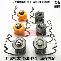 Clip stainless steel nozzle cleaning spray spray pretreatment universal adjustable spherical fan-shaped solid cone nozzle
