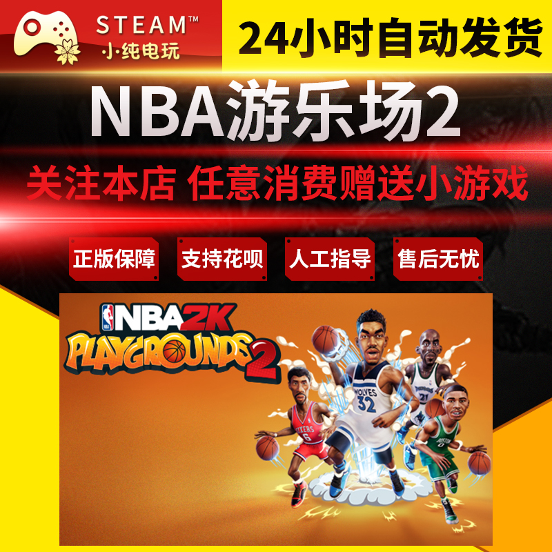 Steam正版pc中文遊戲nba遊樂場2 Nba 2k Playgrounds 2 小純電玩