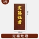 Dingfuzaojun [№ 3] 18*38 см.