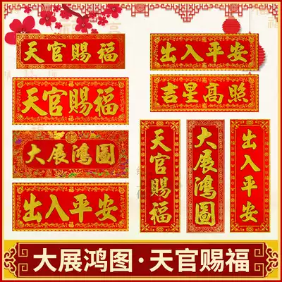 Tiangguan blessing door stickers size in and out of peace New year Hunchun couplets Jixing Gaozhao gate stickers horizontal batch Spring Festival couplets