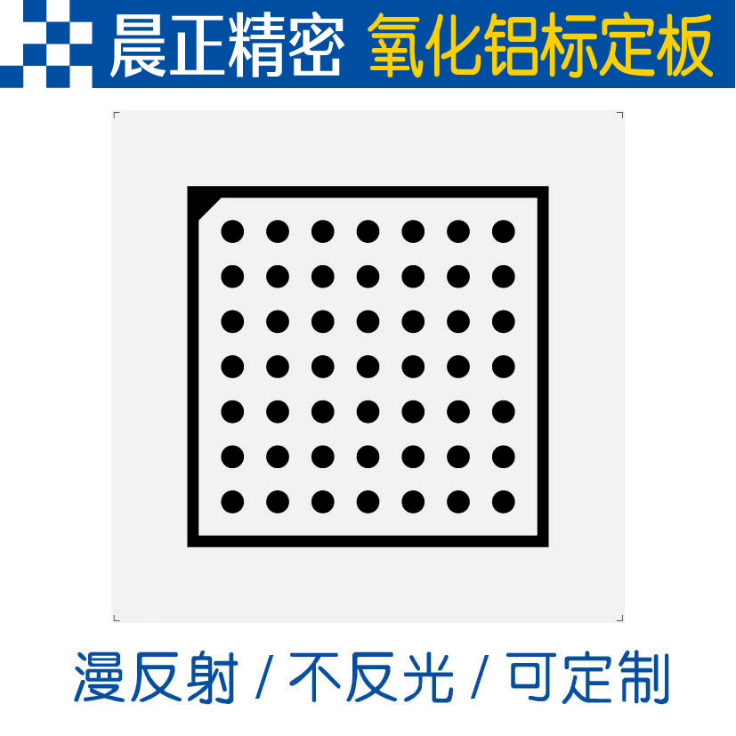 Halcon calibration plate High precision polka dot alumina calibration plate 7*7 diffuse reflection non-reflective