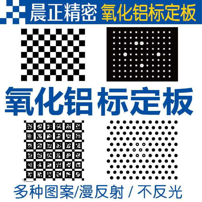 Alumina calibration plate checkerboard checkerboard dot optical calibration Non-reflective diffuse reflection