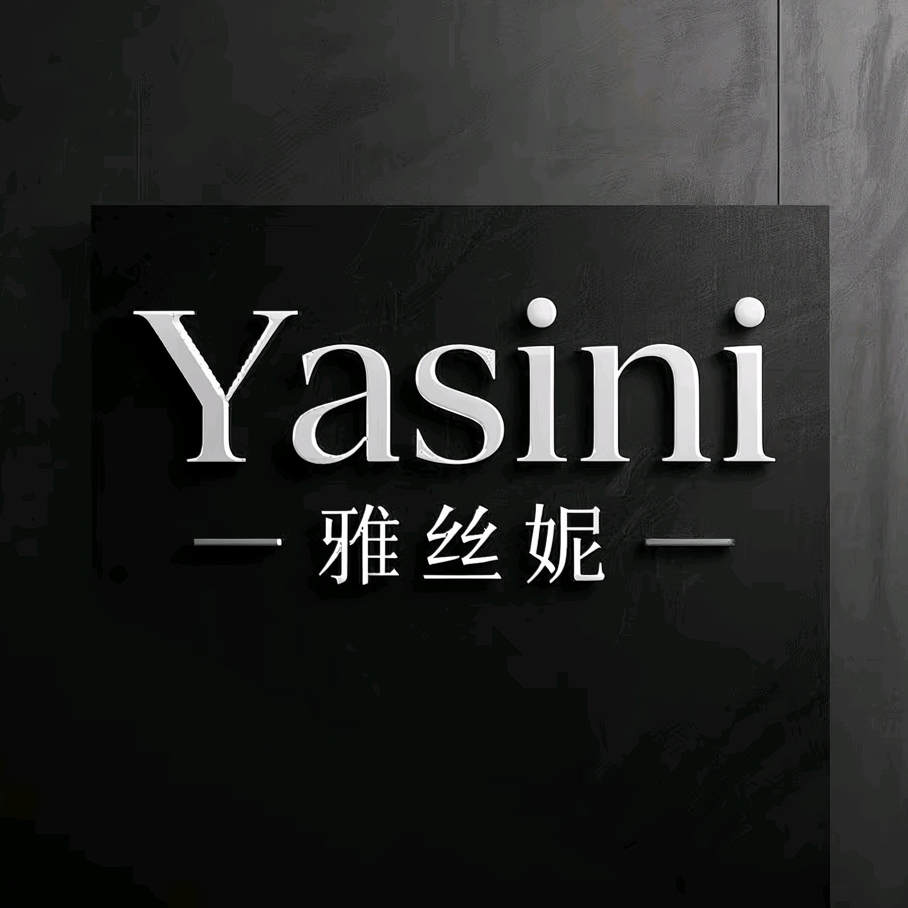 雅丝妮