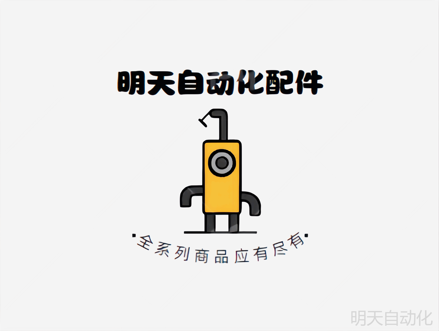 明天自动化配件