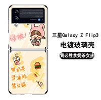 Samsung zflip3 [Гальваническое серебро] Хуан Бишенг Запретный чай с молоком Девушка