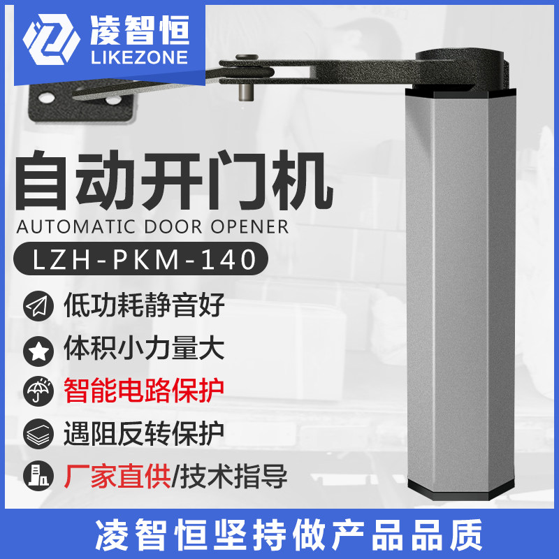 Side-mounted automatic door opening and closing machine curved arm type electric door opening and closing device 90 degree swing door cell induction access control system