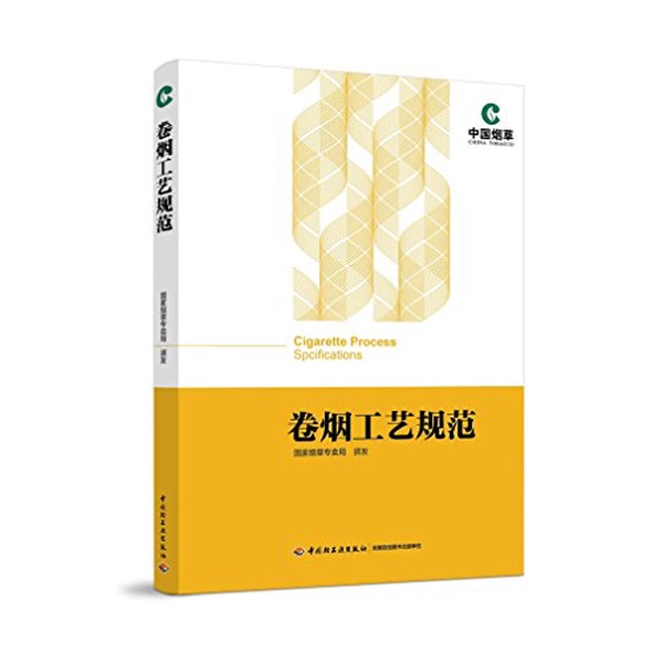 Authentic 90% New Books | Cigarette Manufacturing Standards Issued by the National Tobacco Administration, China Light Industry Press Authentic 90% New Books | Cigarette Manufacturing Standards Issued by the National Tobacco Administration, China Light Industry Press