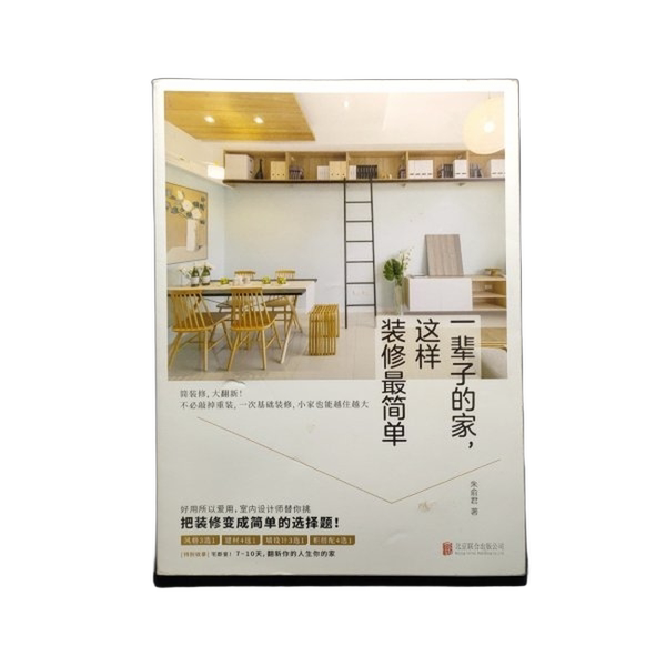 Authentic 90% New Books | [Real Photos] the Simplest Way to Decorate a Home for a Lifetime | Zhu Yujun | Publishing House