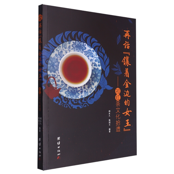 Authentic 90% New Book | Revisiting "The Queen with Golden Edges": Cultural Treasures of Qihong Tea, Edited by Hu Yongjiu and Others, Unity Publishing House