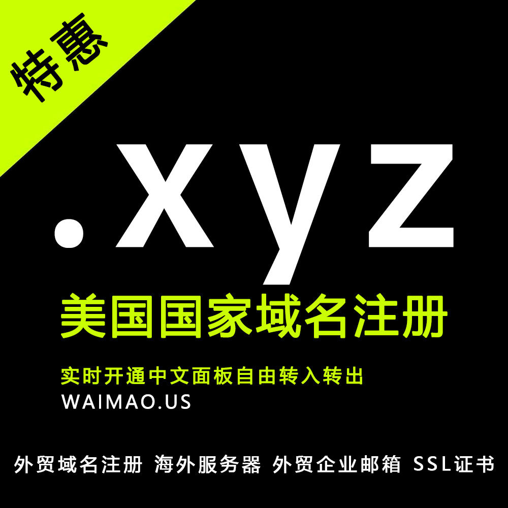 🌐全球视野！.XYZ域名注册，外贸人的专属选择🔍-域名服务-淘宝好物网