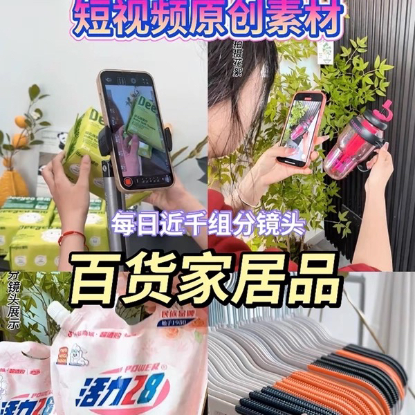 Douyin and Kuaishou Short Videos for Selling Goods, Home Goods, Daily Necessities, Sharing Original High-Definition Editing Materials