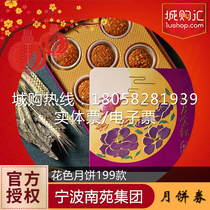 2021 Ningbo Nanyuan moon cake ticket (flower color moon cake) Nanyuan global moon cake ticket Nanyuan Hotel moon cake ticket