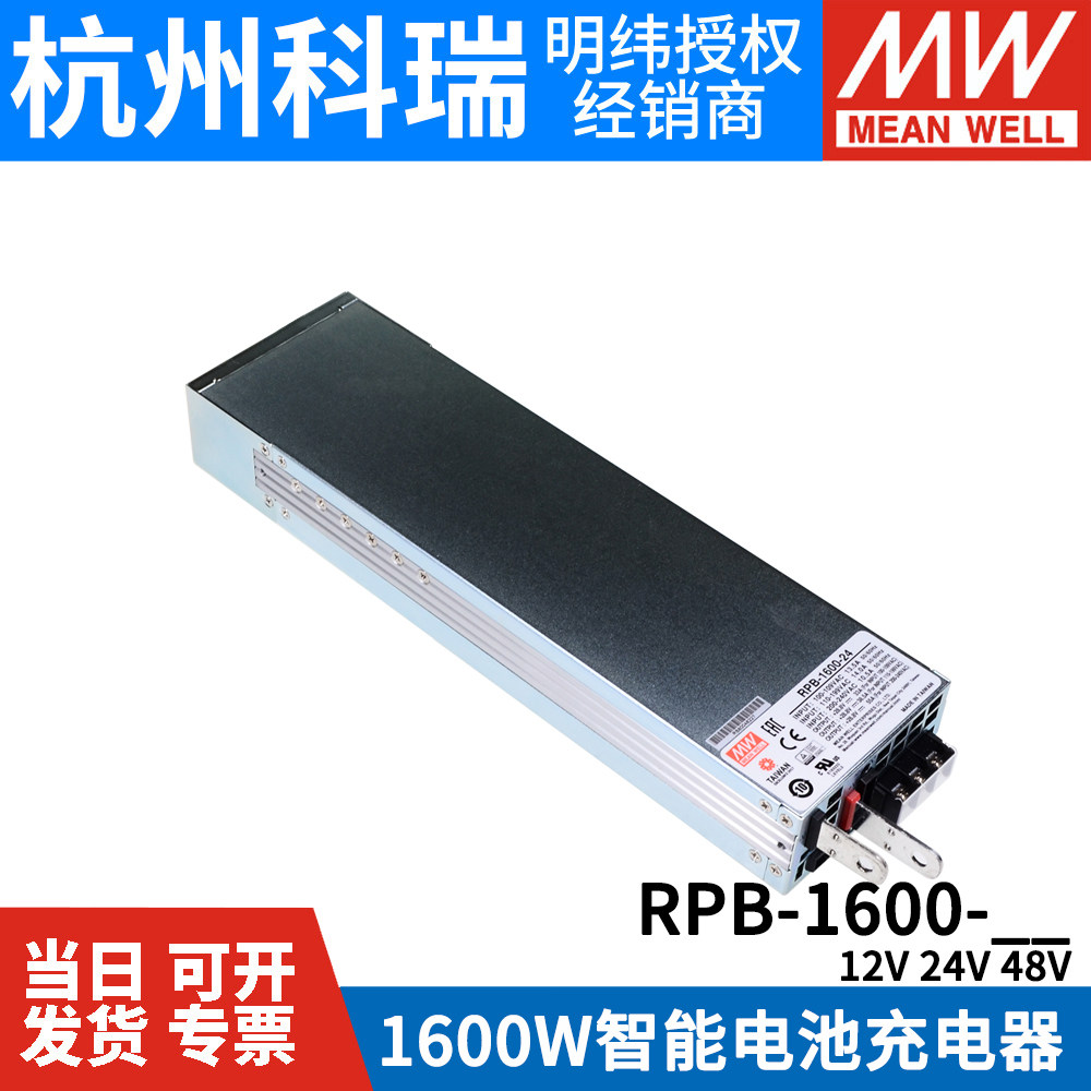 台湾明纬开关电源rpb 1600 12 24 48v可调pfc铅酸蓄电池充电器