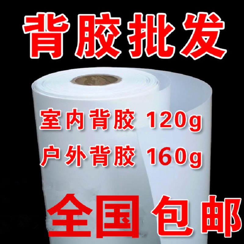 Qianshu Fulai adhesive PP paper wholesale tape tape interior 120g waterproof outdoor 160g advertising spray painting photo material