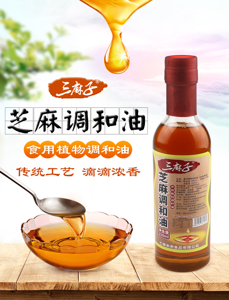 四川三麻子芝麻调和香油210ml