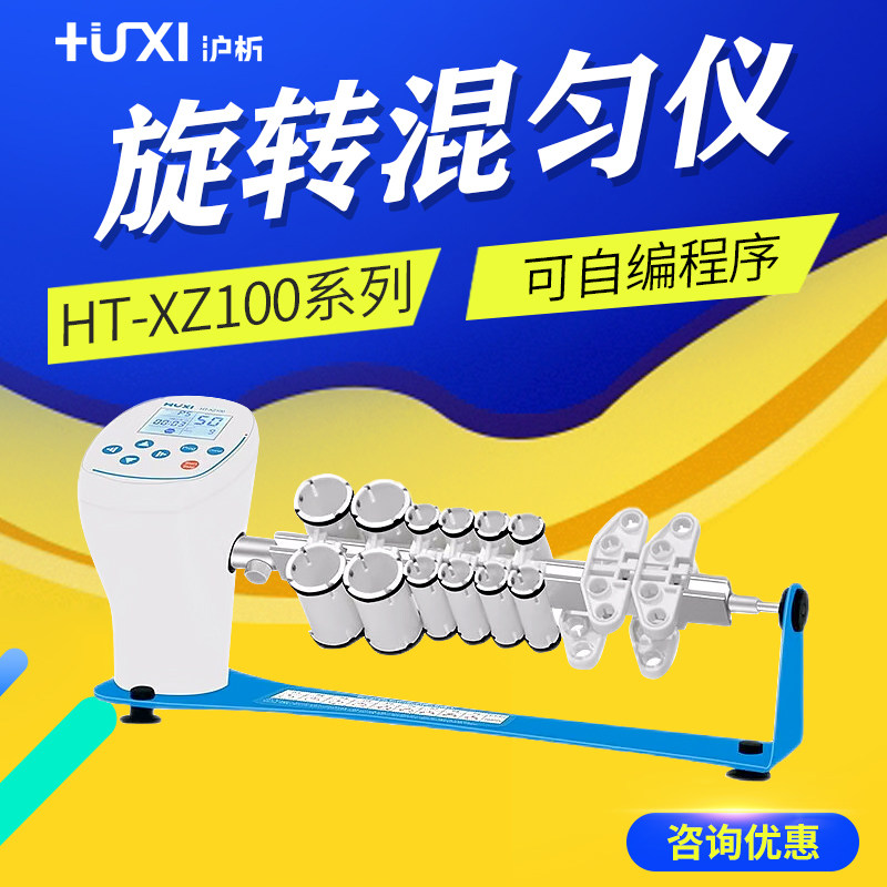 沪析 HT-XZ100 旋转混匀仪