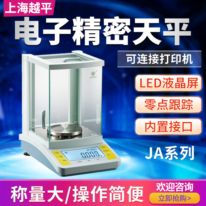上海越平JA12002 31002百分之一0.01g电子天平JA21001十分之一称