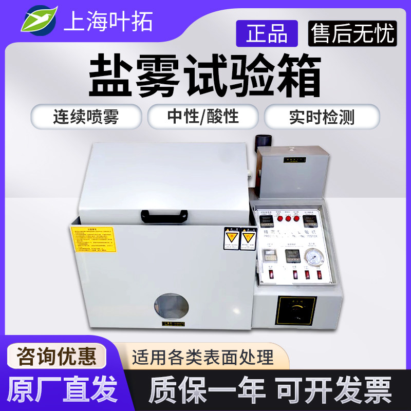 上海叶拓盐雾测试仪盐雾试验箱