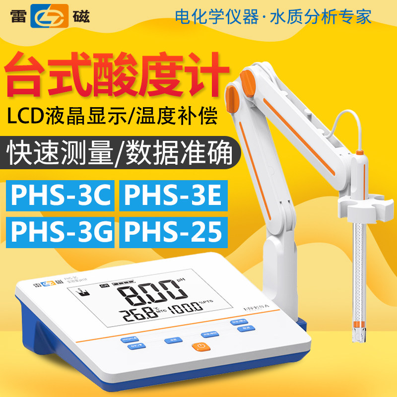 上海雷磁PHS-3C/3E/4F台式PH计实验室数显酸度计0.01级PH检测试仪