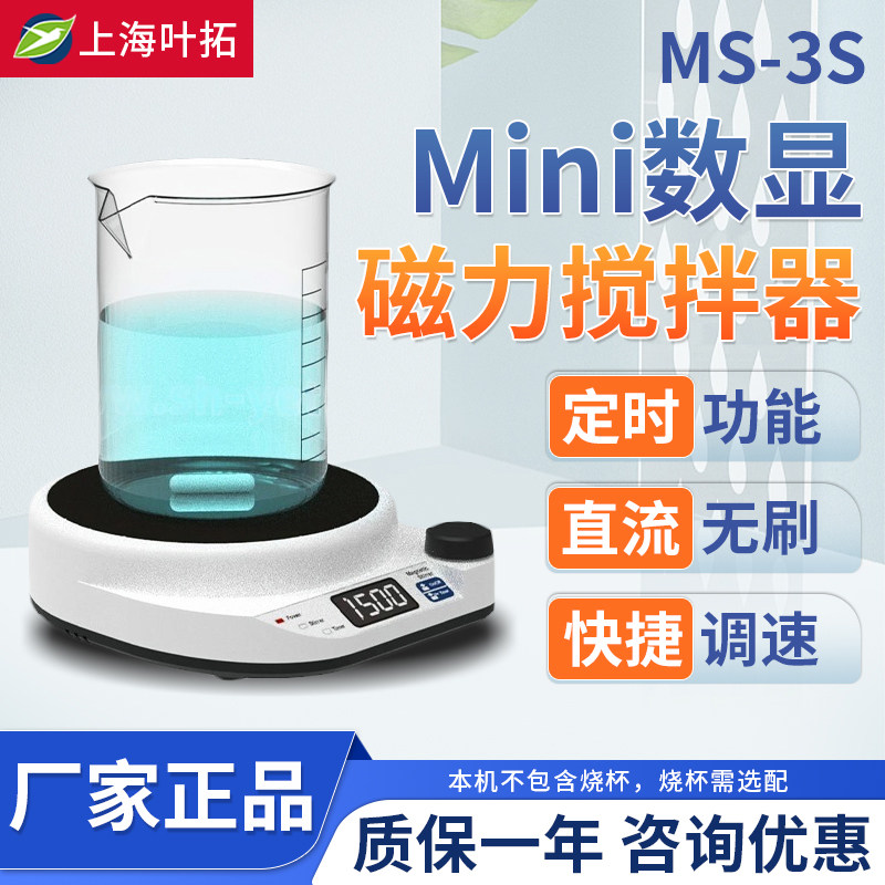 叶拓MS-3S/MS-10磁力搅拌器实验室加热搅拌器磁力搅拌机