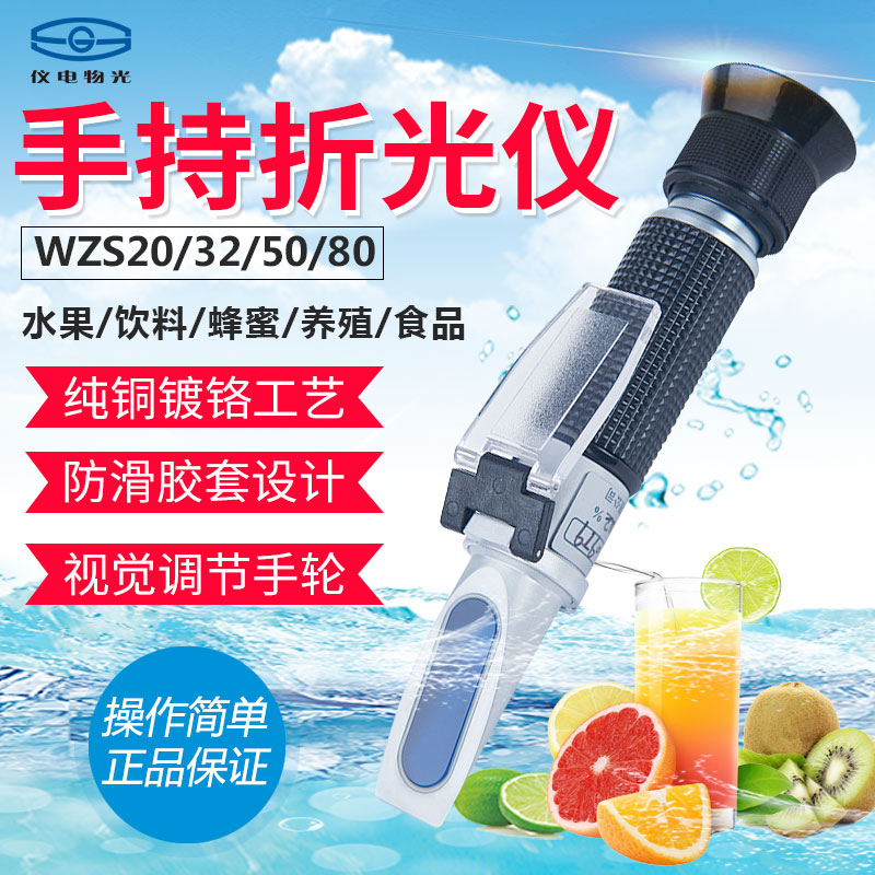 Shanghai instrument electric light WZS20 32 50 80 handheld toriometer number of fruit sugar degree measuring sugar meter