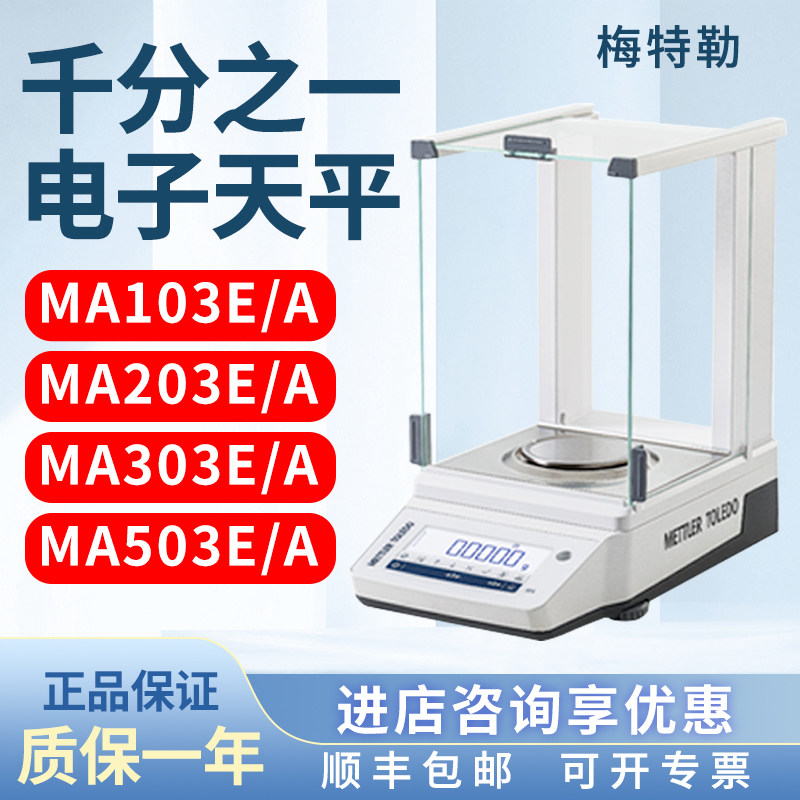 梅特勒MA103 MA203E MA303 MA503千分之一电子分析天平1mg称0.001