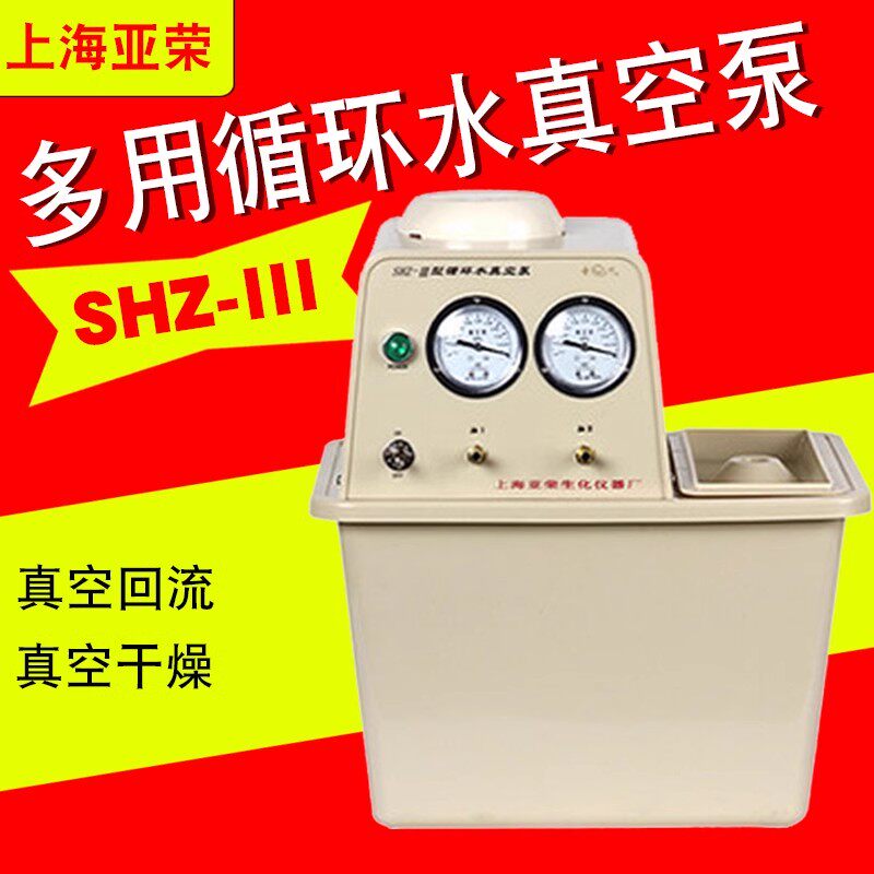 上海亚荣SHZ-III多用循环水真空泵减压蒸馏实验室专用