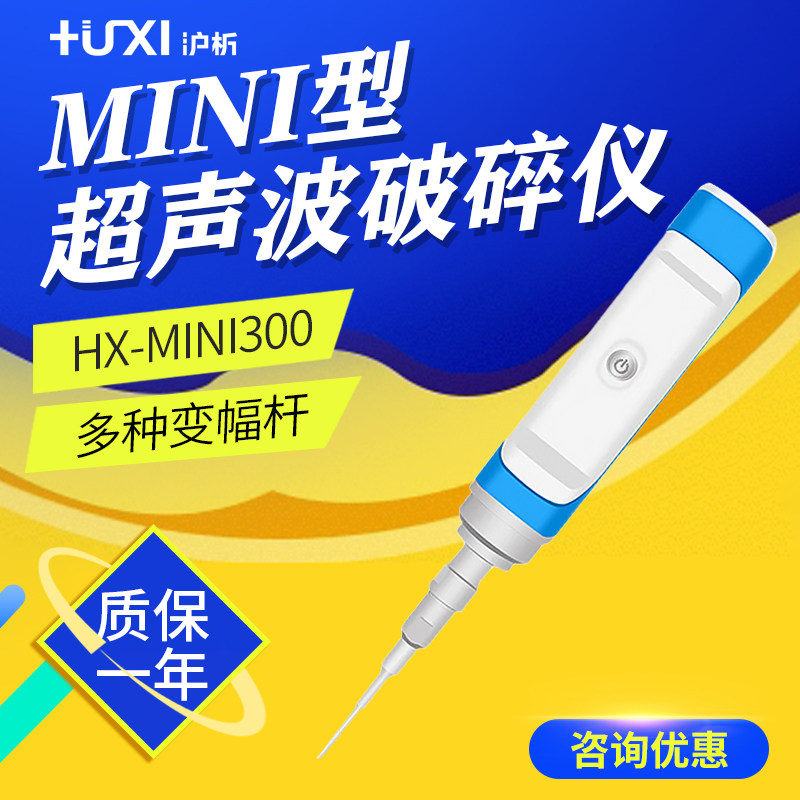 沪析 HX-MINI300 MINI型超声波破碎仪