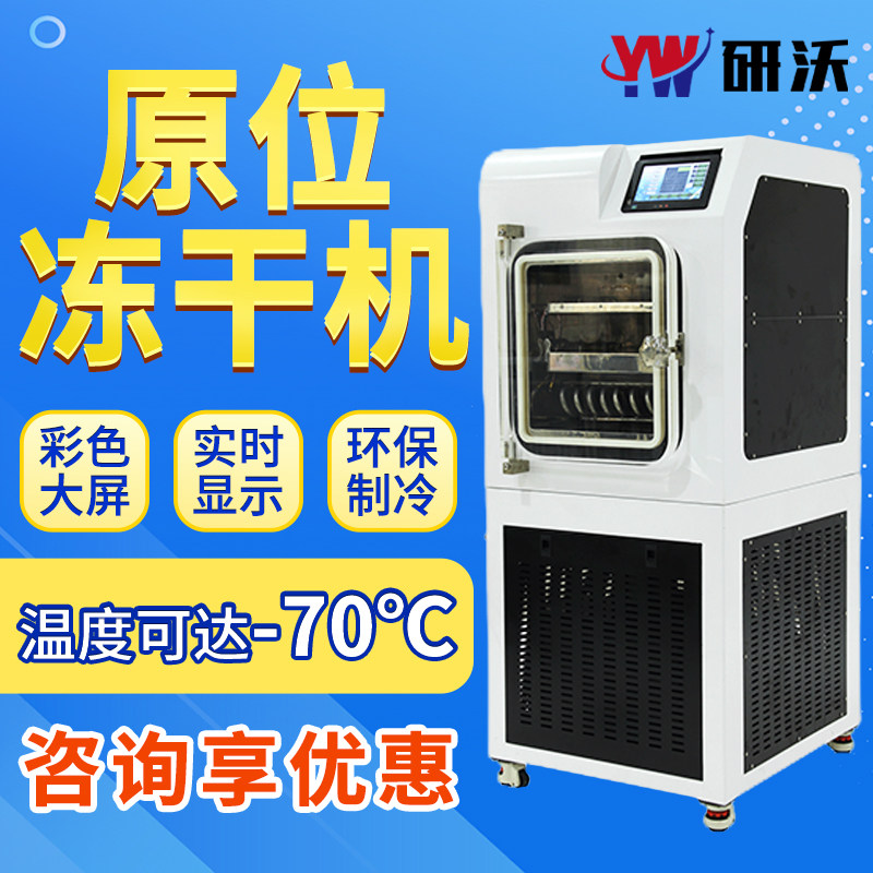 南京研沃 YWLG-20F系列 原位真空冷冻干燥机食品零食水果冻干