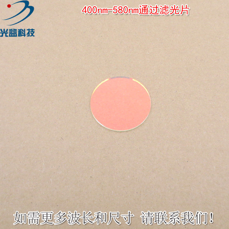 400nm-580nm通过滤光片 蓝紫光绿光高透过玻璃镜片红外截止滤波片