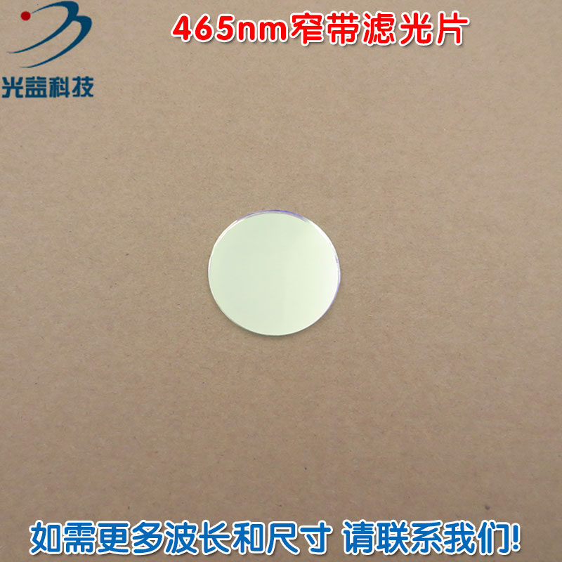 进口镀膜蓝光玻璃镜片通光片 465nm窄带滤光片 峰值透射率高于72%