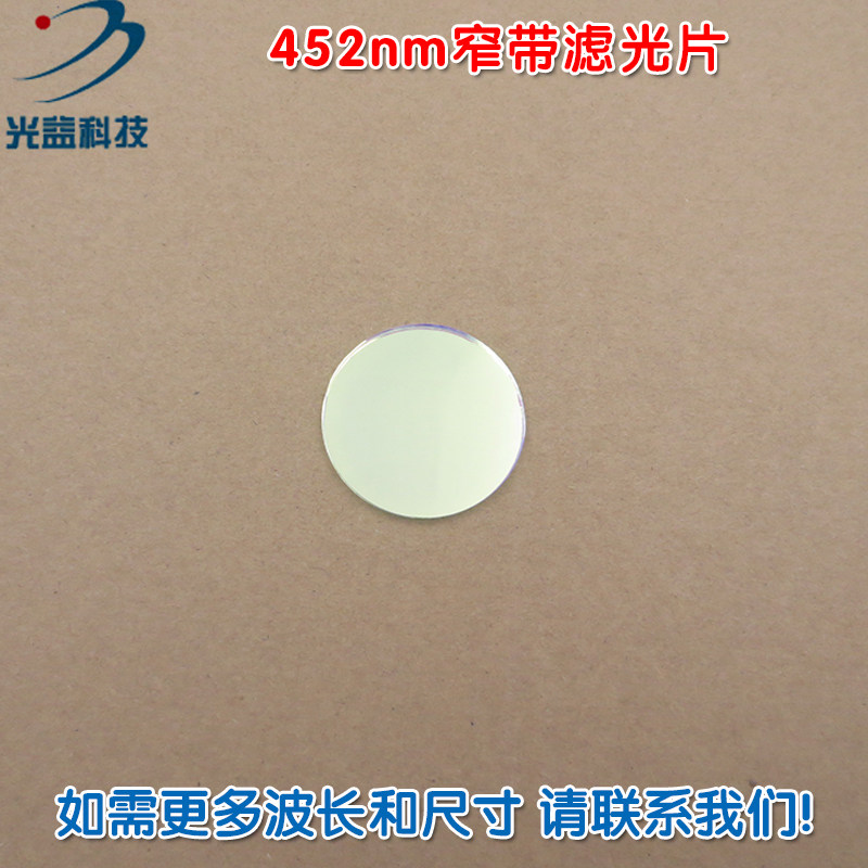 进口镀膜蓝光玻璃镜片 452nm窄带滤光片通光片峰值透射率高于80%