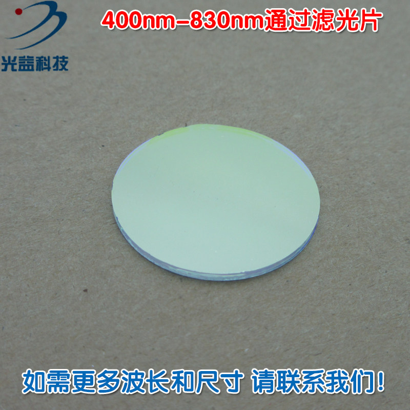 可见光高透滤波片红外带通通光镜片 400nm-830nm通过长波通滤光片